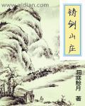 铸剑山庄歌词完整版