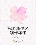 宛如新生是成语吗