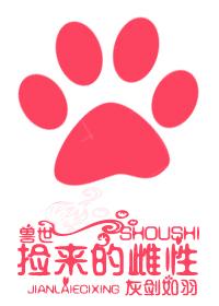 穿越兽世捡到小受