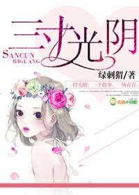 三寸日光谁唱的