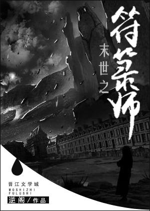 末世之黑暗符咒师笔趣阁