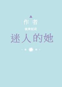 迷人的她免费阅读全集