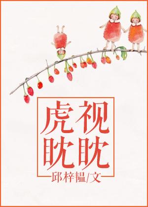 虎视眈眈还是虎视耽眈