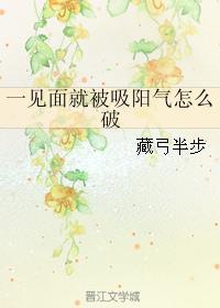 一见面就吸阳气怎么破txt