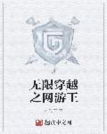 网游之无限掠夺系统免费阅读
