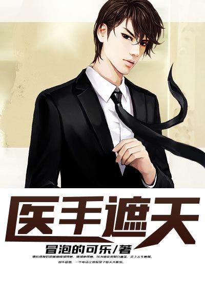 医手遮天妖孽夫君任我狂全文免费阅读