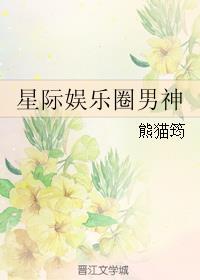 星际男神娱乐圈全文免费阅读
