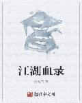 江湖血泪录最新章节
