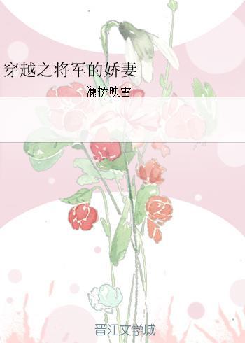 穿越之将军的娇妻 (澜桥映雪)
