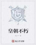 不朽皇朝签到三十年