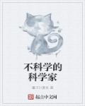 不科学的样子