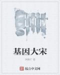 基因大时代在线阅读