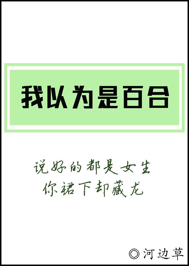 我以为是百合河边草免费阅读