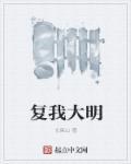复我大明 长留山