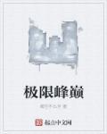 极限巅峰免费吗