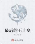 最后的王帝