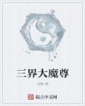 三界魔尊变成娃娃带壳的婴儿还穿越时空婚礼配妹妹