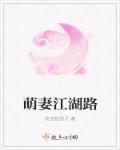 萌妻是谁