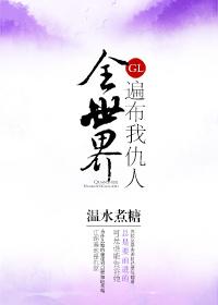 全世界都是我的