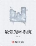 最强光环系统动漫在线观看