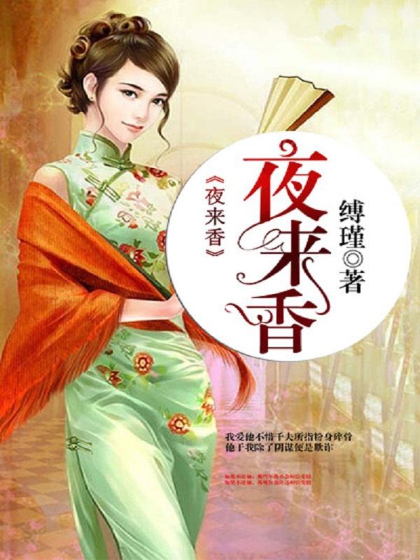 夜来香开放的时间大约在什么时候