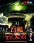 完美世界之吞噬祖龙