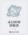末日穿越电影世界