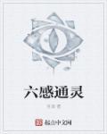 六感是啥