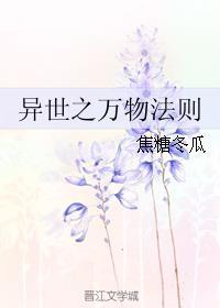 异世之万物法则双洁吗