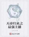 天帝归来叶辰百度百科