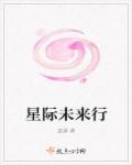 星际未来的