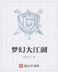 梦幻江湖打书