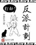 反派计划手删漫画