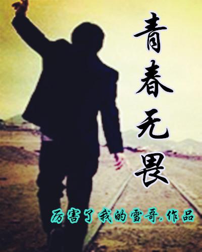 青春无畏电影党课观后感500字