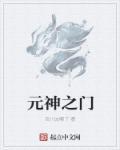 门之神庙