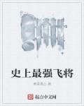 史上最强飞机