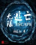无限大逃亡