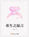 重生之温婉免费阅读全文