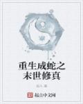 重生成蛇的在都市