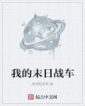 末日之我的战车能无限升级