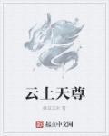 天上云宫