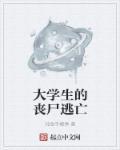 国内大学丧尸事件
