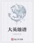 大英雄伴奏版