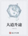 大道将至什么意思