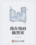 我在地府做网红