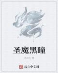 圣眼重瞳