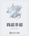 道非道非常道什么意思