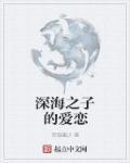 じんにくれーち 深海之中