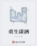 重生潇洒人生免费阅读