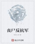 丧尸军团简介